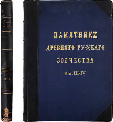 Суслов В.В. Памятники древнего русского зодчества. [В 7 вып.]. Вып. 3–4. СПб.: Изд. Имп. Акад. художеств, 1897–1898.